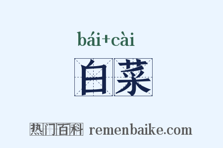 白菜是什么意思的图片